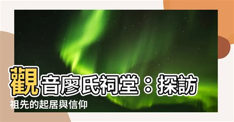 觀音廖家祠堂|【觀音廖家祠堂】觀音廖氏祠堂：探訪祖先的起居與信仰 – 最新新聞